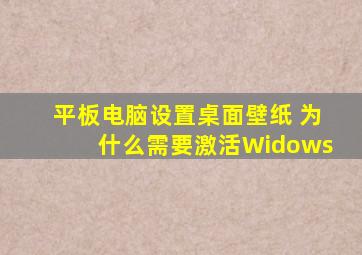 平板电脑设置桌面壁纸 为什么需要激活Widows